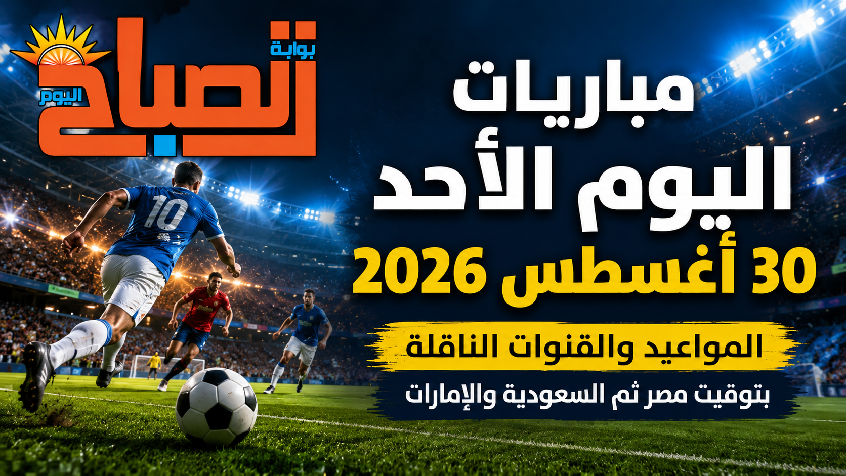 مباريات اليوم بث مباشر.. ريال مدريد ومانشستر يونايتد وإنتر والشباب أبرز مواجهات الأحد